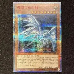 2026年最新】青眼の亜白龍20thシークレットの人気アイテム - メルカリ