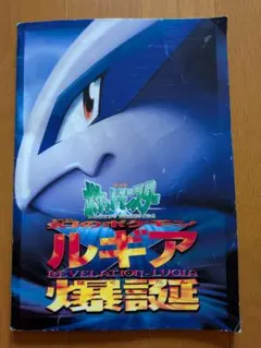 2026年最新】ルギア爆誕 パンフレットの人気アイテム - メルカリ