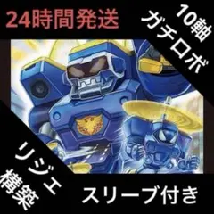 2026年最新】10軸ガチロボの人気アイテム - メルカリ