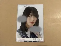 2026年最新】森田ひかる 生写真 サインの人気アイテム - メルカリ