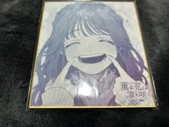 2026年最新】薫る花は凛と咲く 色紙の人気アイテム - メルカリ