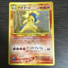 バクフーン ☆ 拡張パック第1弾 金、銀、新世界へ… - メルカリ