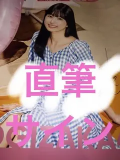 2026年最新】五百城茉央 サインの人気アイテム - メルカリ