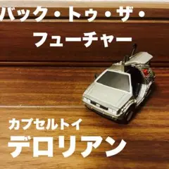 2026年最新】デロリアンの人気アイテム - メルカリ