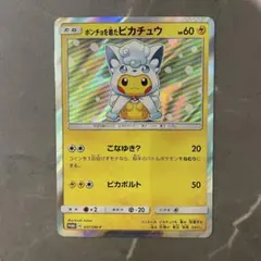 2026年最新】Pokemon Card Game カード名：ポンチョを着たピカチュウ