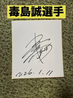 2026年最新】毒島誠 サインの人気アイテム - メルカリ