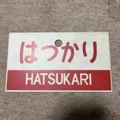 2026年最新】国鉄サボの人気アイテム - メルカリ