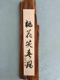 2026年最新】桃花笑春風の人気アイテム - メルカリ