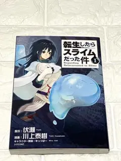 2026年最新】転生したらスライムだった件 1 初版の人気アイテム - メルカリ