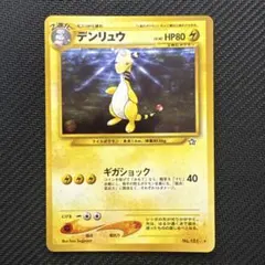 2026年最新】ポケモンカード デンリュウ 旧の人気アイテム - メルカリ