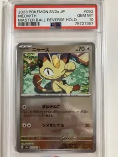 2026年最新】ニャース マスターボール psa10の人気アイテム - メルカリ
