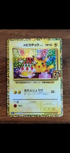 2026年最新】お誕生日ピカチュウ 25thの人気アイテム - メルカリ