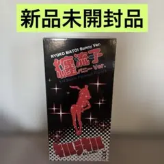 2026年最新】纏流子 バニーの人気アイテム - メルカリ