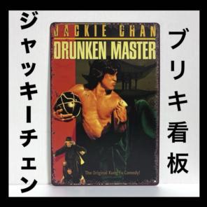 2026年最新】ドランクモンキー酔拳 ポスターの人気アイテム - メルカリ