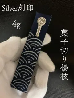 2026年最新】銀製菓子楊枝の人気アイテム - メルカリ