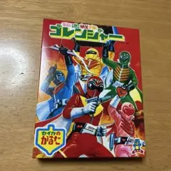2026年最新】ゴレンジャーかるたの人気アイテム - メルカリ