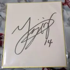 2026年最新】西田有志 色紙の人気アイテム - メルカリ