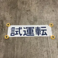 2026年最新】鉄道サボの人気アイテム - メルカリ