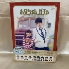 2026年最新】お兄ちゃんガチャ dvdの人気アイテム - メルカリ