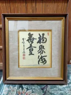 2026年最新】禅語 掛け軸の人気アイテム - メルカリ