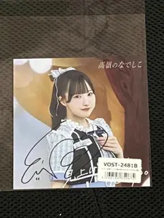 2026年最新】高嶺のなでしこ 直筆の人気アイテム - メルカリ