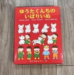2026年最新】ゆうたくんちのいばりいぬシリーズの人気アイテム - メルカリ