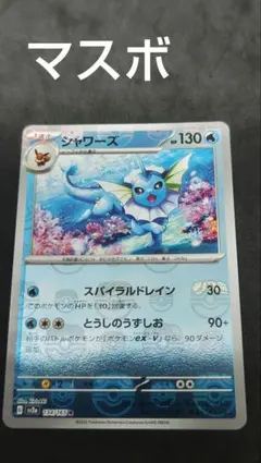 2026年最新】シャワーズ マスターボール 151の人気アイテム - メルカリ