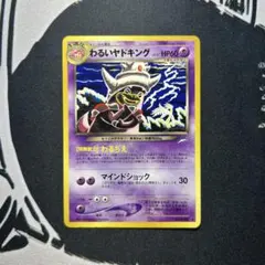 2026年最新】わるいヤドキング 旧裏の人気アイテム - メルカリ