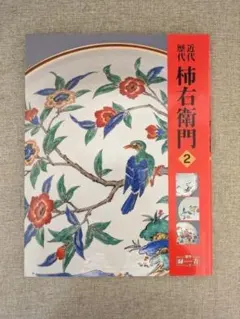 2026年最新】十二代 柿右衛門の人気アイテム - メルカリ