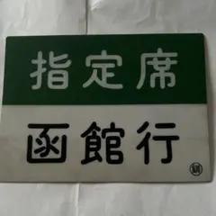 2026年最新】国鉄サボの人気アイテム - メルカリ