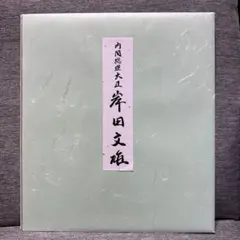 2026年最新】岸田文雄色紙の人気アイテム - メルカリ