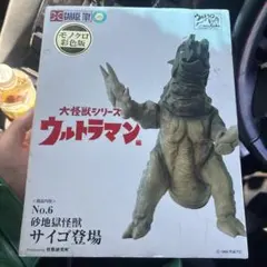 2026年最新】大怪獣シリーズ サイゴの人気アイテム - メルカリ