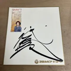 2026年最新】八代亜紀 サインの人気アイテム - メルカリ