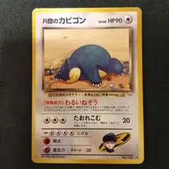 2026年最新】r団のカビゴン 旧裏の人気アイテム - メルカリ