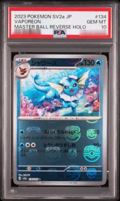 2026年最新】シャワーズ マスターボール psa10の人気アイテム - メルカリ