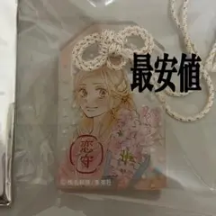 2026年最新】君に届けお守りの人気アイテム - メルカリ