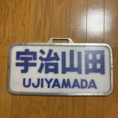 2026年最新】鉄道行先板の人気アイテム - メルカリ