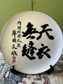 2026年最新】総理大臣 皿の人気アイテム - メルカリ