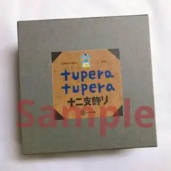 2026年最新】tupera tupera 干支の人気アイテム - メルカリ