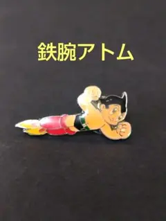 2026年最新】鉄腕アトム ピンバッチの人気アイテム - メルカリ