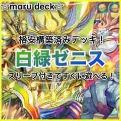 2026年最新】ゼニスデッキの人気アイテム - メルカリ