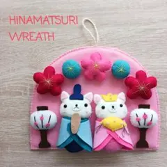 2026年最新】フェルトリース ひな祭りの人気アイテム - メルカリ