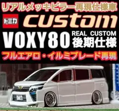2026年最新】トミカ改造ヴォクシーの人気アイテム - メルカリ