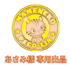 2026年最新】豆猫 peco-linの人気アイテム - メルカリ