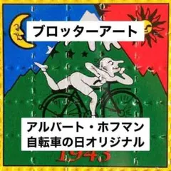 2026年最新】ブロッターアートの人気アイテム - メルカリ