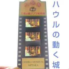 2026年最新】ジブリ美術館 フィルム ハウルの人気アイテム - メルカリ