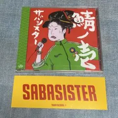 2026年最新】鯖ノ壱の人気アイテム - メルカリ