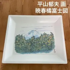 2026年最新】平山郁夫 富士の人気アイテム - メルカリ