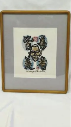 2026年最新】長谷川富三郎の人気アイテム - メルカリ