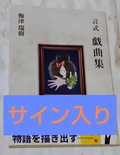 2026年最新】サイン入り台本の人気アイテム - メルカリ